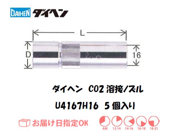 ダイヘン　CO2溶接用ノズル　U4167H16