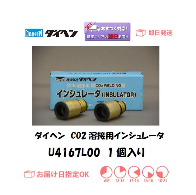 ダイヘン　CO2溶接用インシュレータ　U4167L00　1個入り