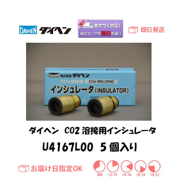 ダイヘン　CO2溶接用インシュレータ　U4167L00　5個入り