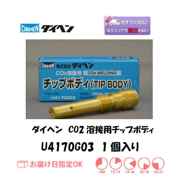 ダイヘン　CO2溶接用チップボディ　U4170G03　1個