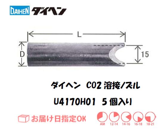 ダイヘン　CO2溶接用ノズル　U4170H01