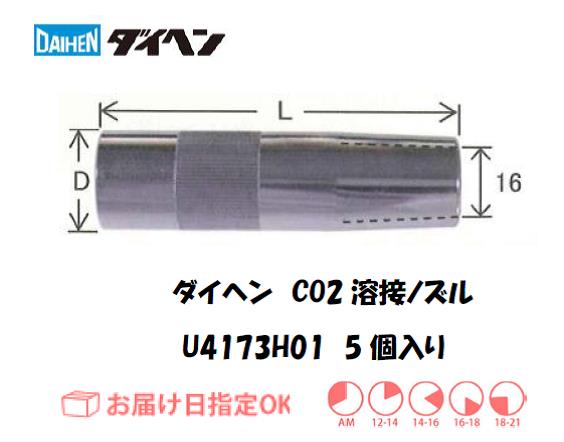 ダイヘン　CO2溶接用ノズル　U4173H01