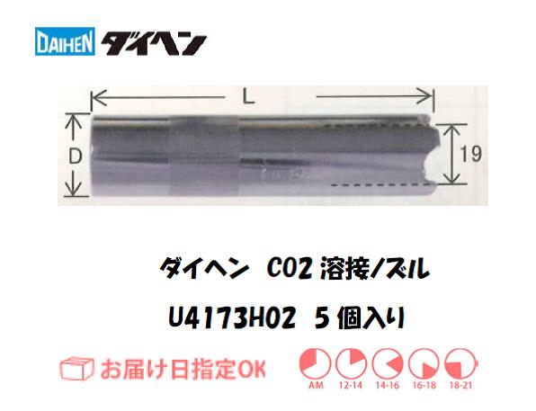 ダイヘン　CO2溶接用ノズル　U4173H02