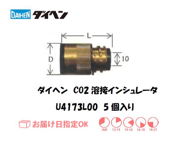ダイヘン　CO2溶接用インシュレータ　U4173L00