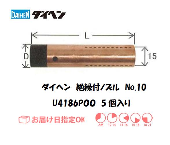 ダイヘン　CO2溶接用絶縁付ノズルU4186P00