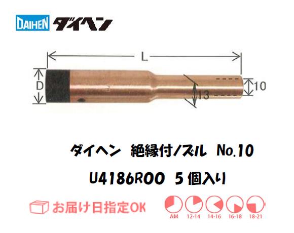 ダイヘン　CO2溶接用絶縁付ノズル　U4186R00