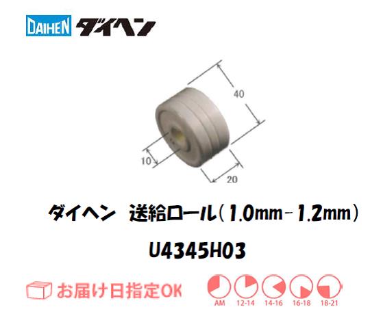 ダイヘン　送給ロール（1.0mm-1.2mm）　U4345H03