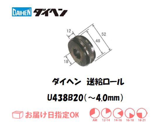 ダイヘン　送給ロール（～4.0mm）　U438B20