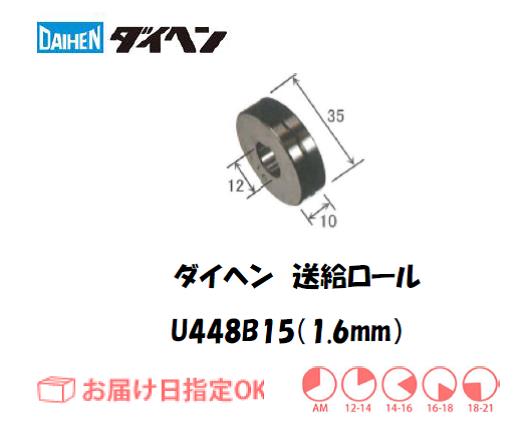 ダイヘン　送給ロール（1.6mm）　U448B15