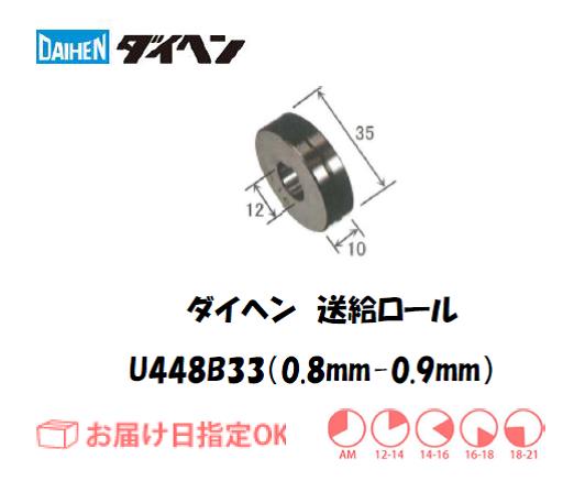 ダイヘン　送給ロール（0.8mm-0.9mm）　U448B33