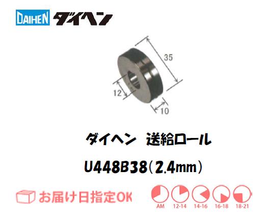 ダイヘン　送給ロール（2.4mm）　U448B38