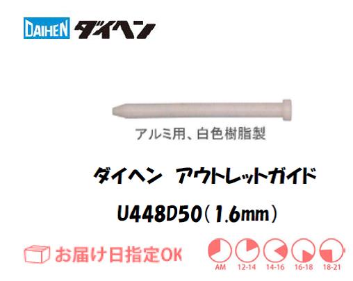 ダイヘン　アルミ用アウトレットガイド（1.6mm）　U448D50
