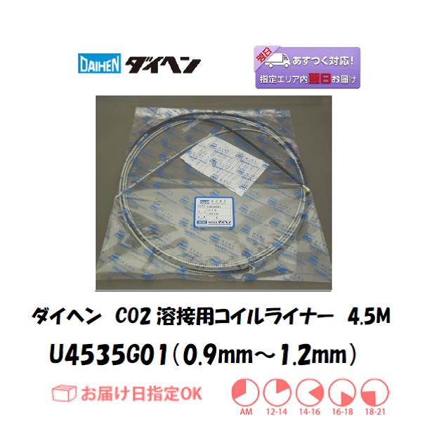 ダイヘン　CO2溶接用コイルライナー（WT3500-MD、WT-3510MD用）　U4535G01（0.9mm～1.2mm）　4.5M　1個