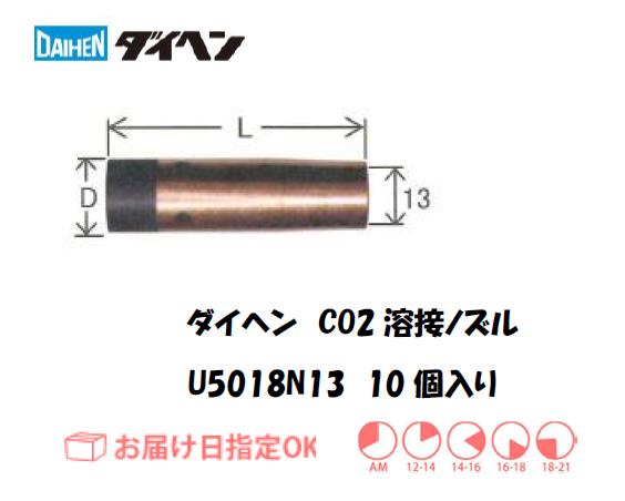 ダイヘン　CO2溶接用ノズル　U5018N13