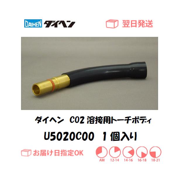 ダイヘン　CO2溶接用トーチボディ（WT1800,WT2000用）　U5020C00　1個
