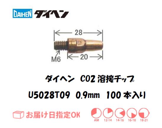 ダイヘン　CO2溶接用チップ（短チップ）U5028T09