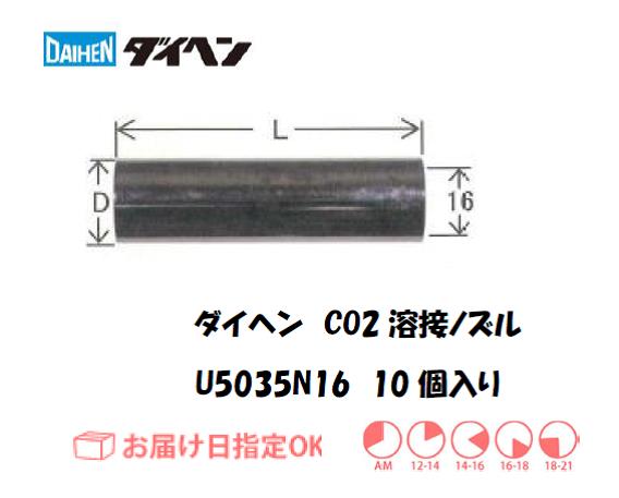 ダイヘン　CO2溶接用ノズル　U5035N16