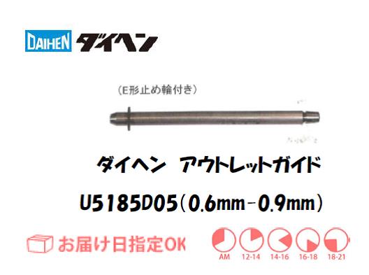 ダイヘン　アウトレットガイド（0.6mm-0.9mm）　U5185D05