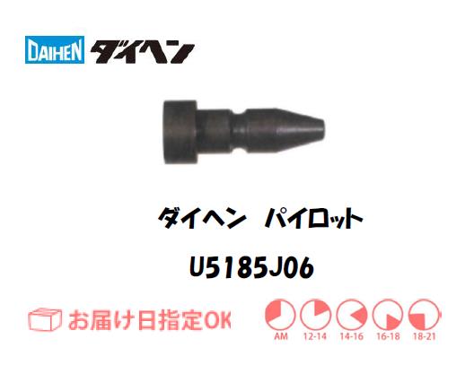 ダイヘン　パイロット　U5185J06