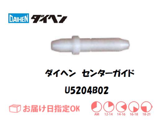 ダイヘン　アルミ用センターガイド（0.8mm-1.0mm）　U5204B02
