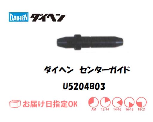 ダイヘン　アルミ用センターガイド（1.0mm-1.6mm）　U5204B03