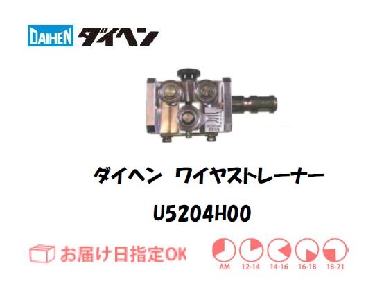 ダイヘン　ワイヤストレーナ　U5204H00