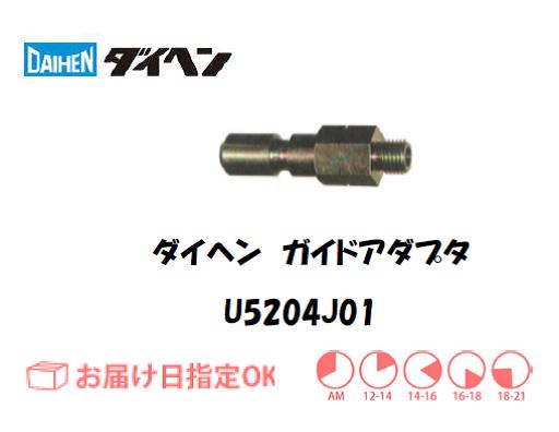ダイヘン　ガイドアダプタ　U5204J01