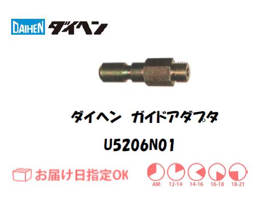 ダイヘン　ガイドアダプタ　U5206N01