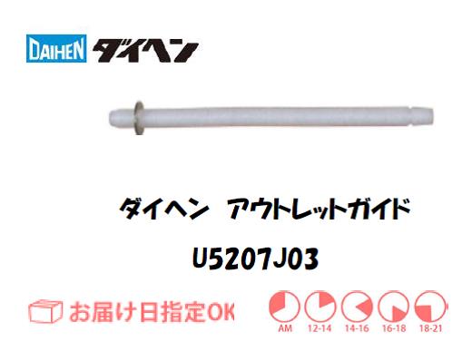ダイヘン　アルミ用アウトレットガイド（1.2mm）　U5207J03