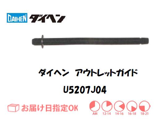 ダイヘン　アルミ用アウトレットガイド（1.6mm）　U5207J04