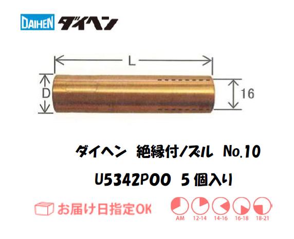 ダイヘン　CO2溶接用絶縁付ノズル　U5342P00