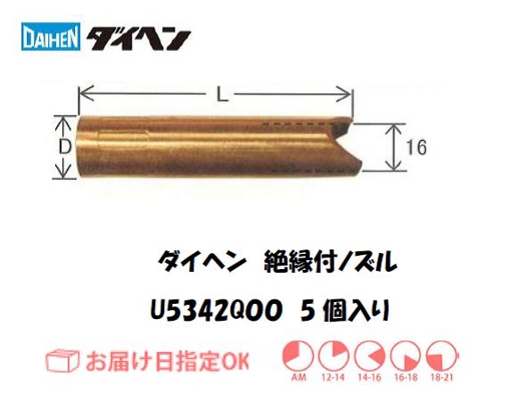 ダイヘン　CO2溶接用絶縁付ノズル　U5342Q00