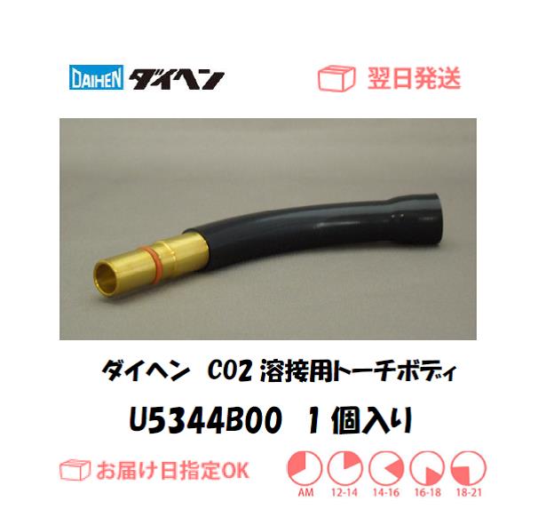 ダイヘン　CO2溶接用トーチボディ（WT3500用）　U5344B00　1個