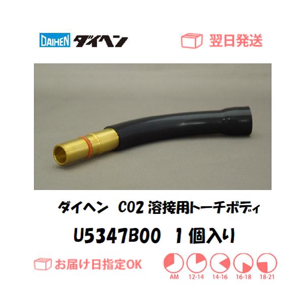 ダイヘン　CO2溶接用トーチボディ（WT3510用）　U5347B00　1個