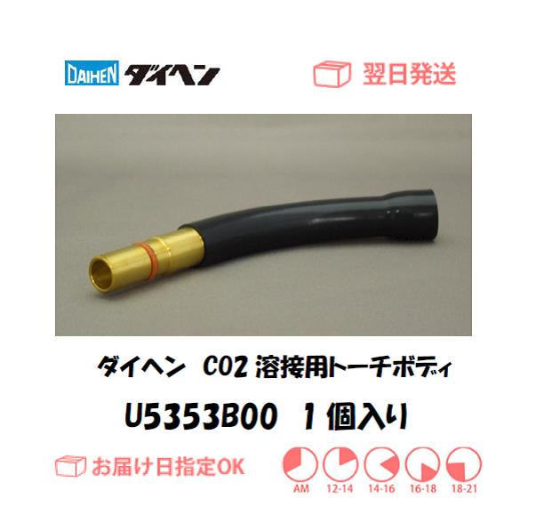 ダイヘン　CO2溶接用トーチボディ（WT5000用）　U5353B00　1個