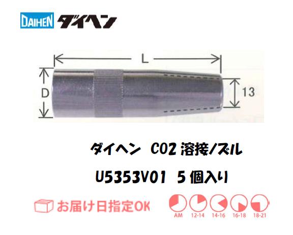 ダイヘン　CO2溶接用絶縁付ノズル　U5353V01