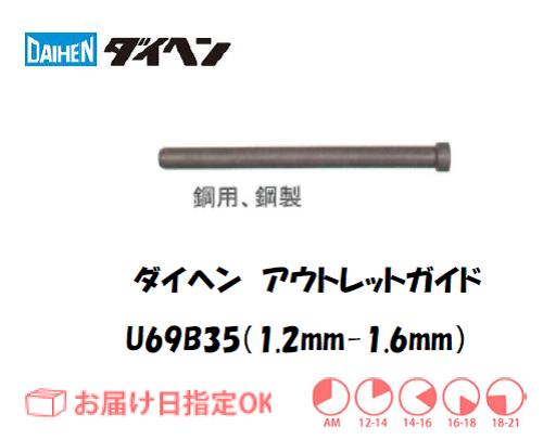 ダイヘン　アウトレットガイド（1.2mm-1.6mm）　U69B35