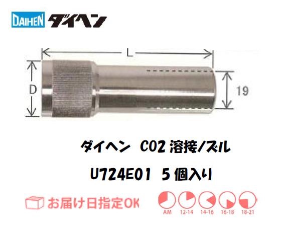 ダイヘン　CO2溶接用ノズル　U724E01
