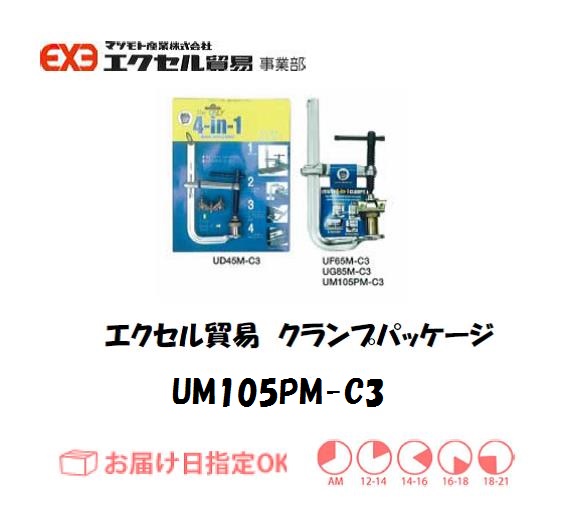 エクセル　クランプ　UM105PM-C3