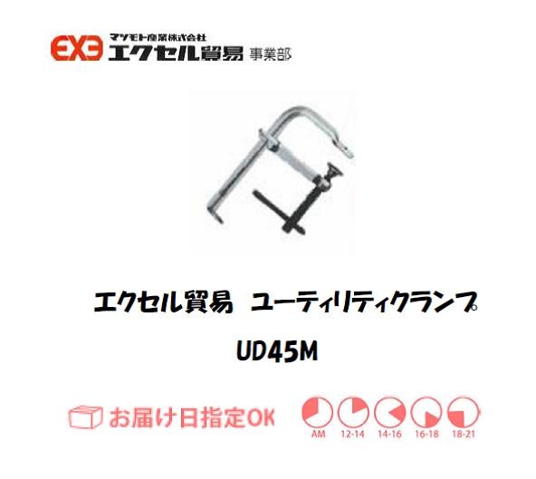 エクセル　ハンドクランプ　UD-45M