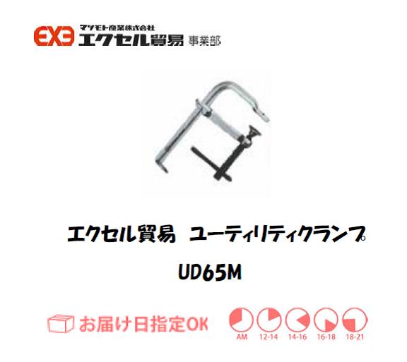 エクセル　クランプ　UD65M