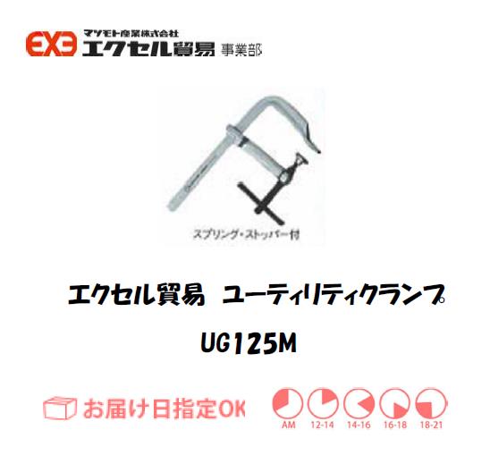 エクセル　クランプ　UG125M