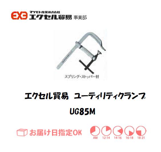 エクセル　クランプ　UG85M