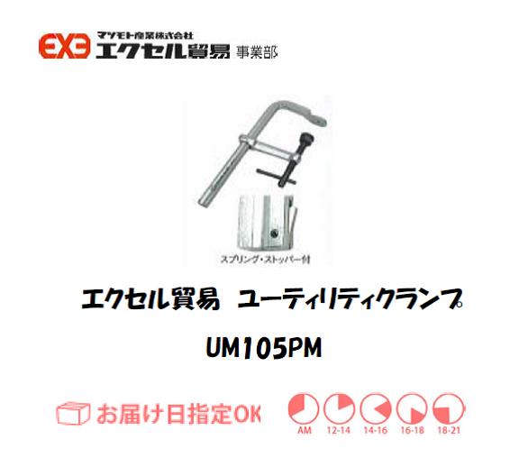 エクセル　クランプ　UM105PM