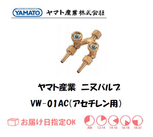 ヤマト産業　アセチレン用二又バルブ　VW-01AC