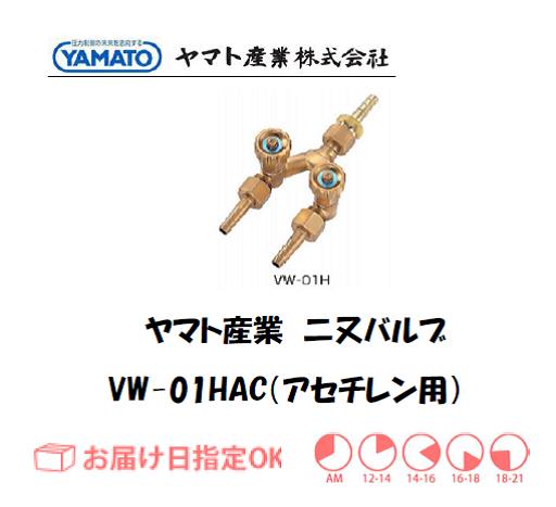 ヤマト産業　アセチレン用二又バルブ　VW-01HAC