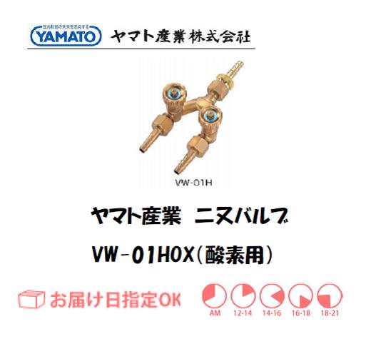 ヤマト産業　酸素用二又バルブ　VW-01HOX