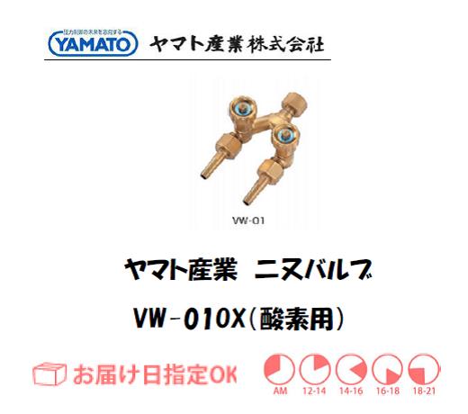ヤマト産業　酸素用二又バルブ　VW-01OX