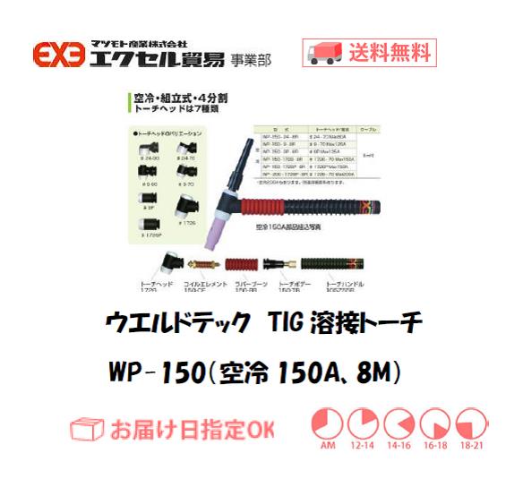 ウエルドテック　TIG溶接トーチ（空冷、8M）　WP-150型　１５０A　1本