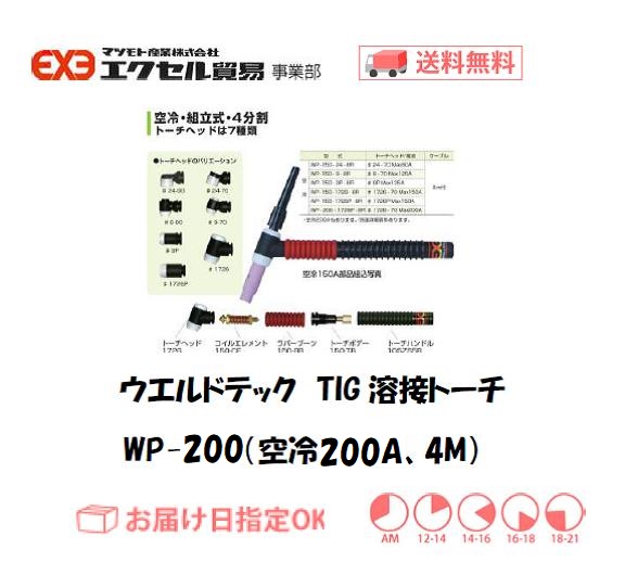 TIG溶接トーチ【送料無料】ウエルドテック 4分割フレキシブルTIG溶接トーチ 空冷 WP-200-1726-4R 200A 4M 公式特典付 ティグ溶接用 トーチ200 工具/メンテナンス
